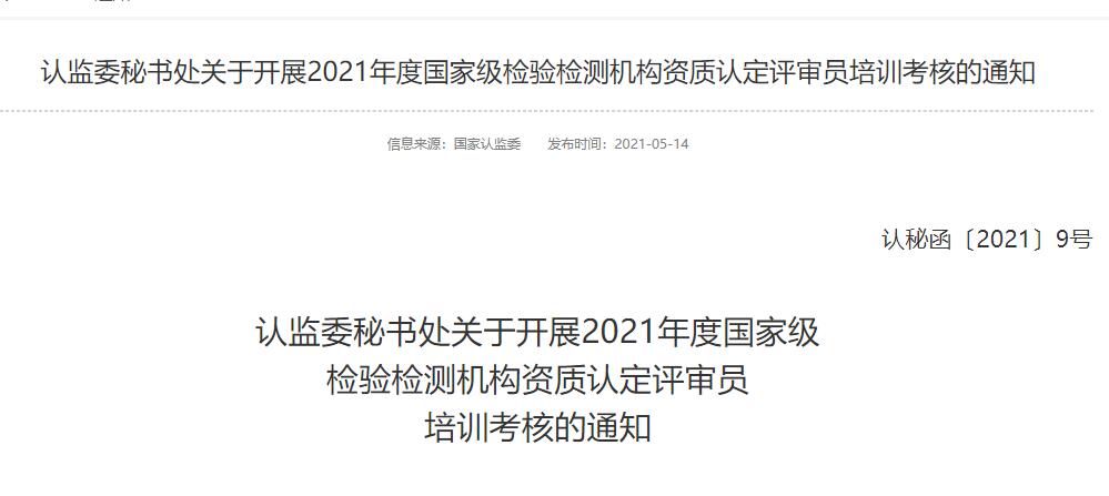 最新!2021年檢驗(yàn)檢測(cè)機(jī)構(gòu)資質(zhì)認(rèn)定評(píng)審員考核給您安排明白