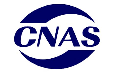 實驗室CNAS、CMA認證認可體系中潛在風險有哪些？