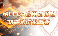 給FPGA應(yīng)用加保險，功能測試很重要！