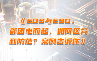 EOS與ESD：都因電而起，如何區分和防范？案例告訴你