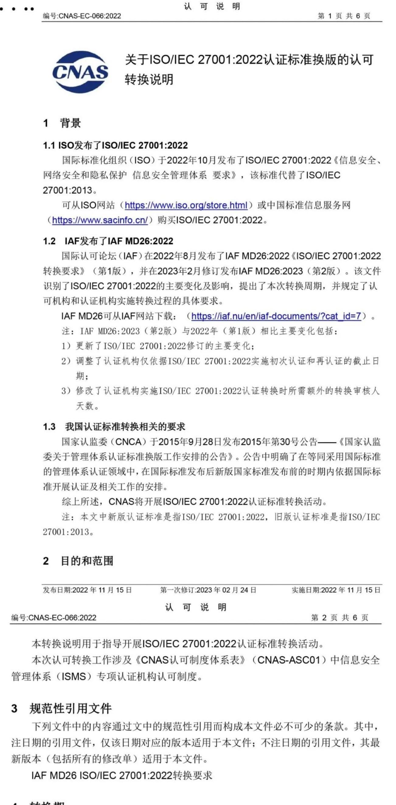 ISO/IEC  27001:2022 標準換版相關(guān)認可文件