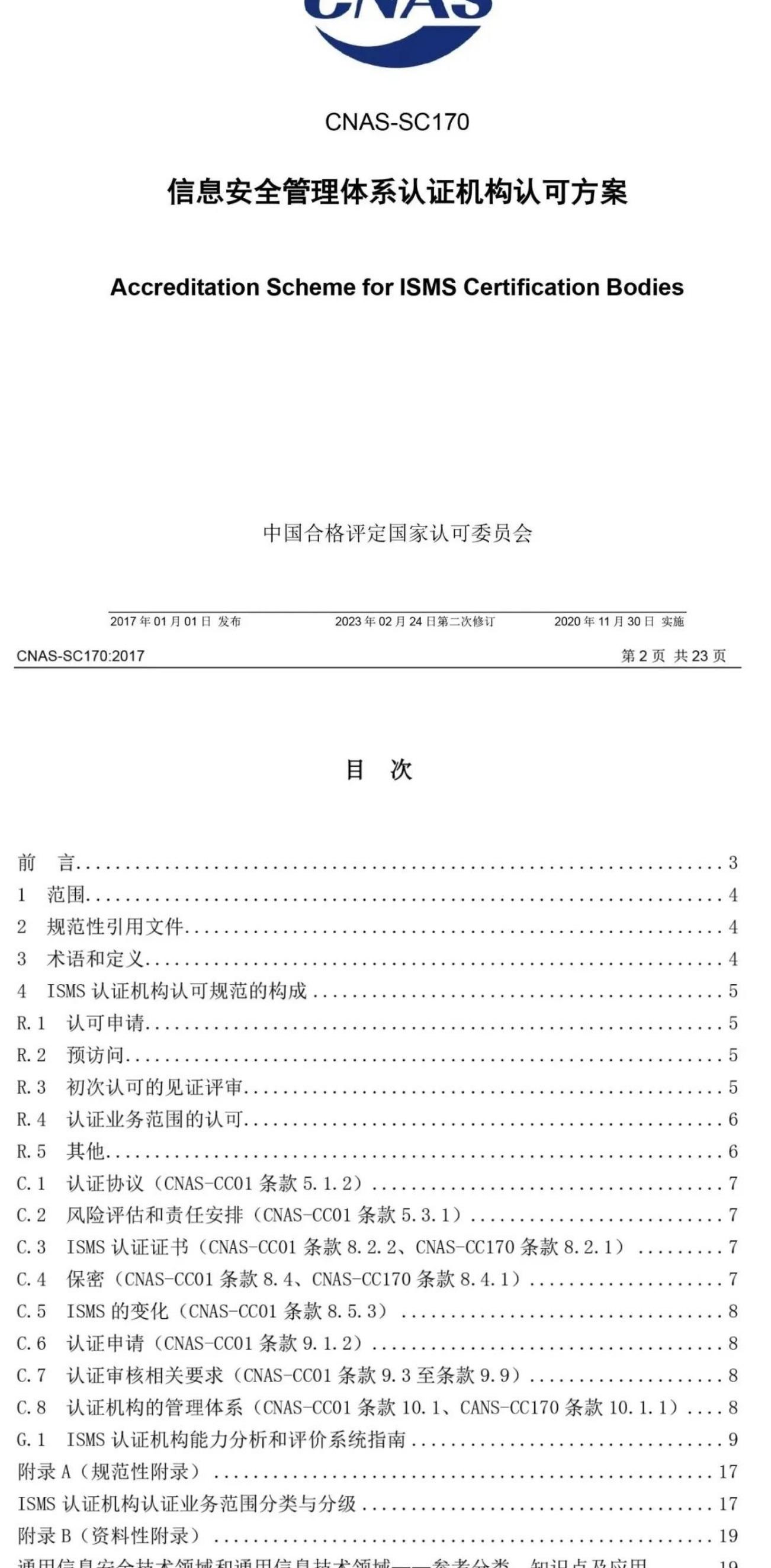 ISO/IEC  27001:2022 標準換版相關(guān)認可文件